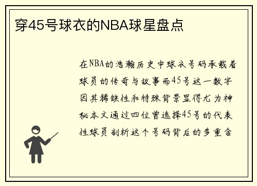 穿45号球衣的NBA球星盘点