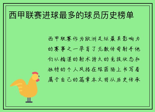 西甲联赛进球最多的球员历史榜单