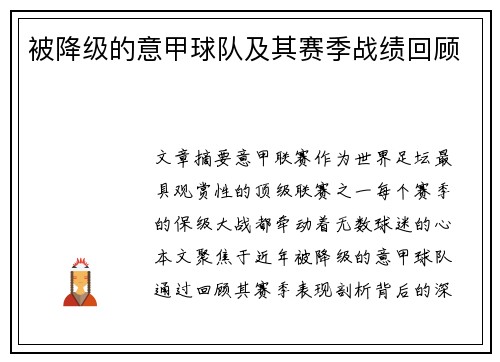 被降级的意甲球队及其赛季战绩回顾