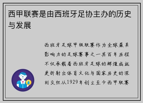 西甲联赛是由西班牙足协主办的历史与发展