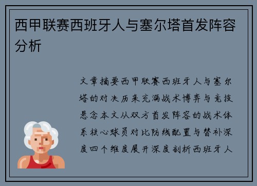西甲联赛西班牙人与塞尔塔首发阵容分析
