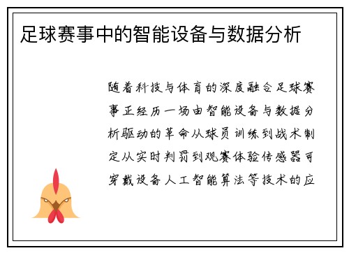 足球赛事中的智能设备与数据分析