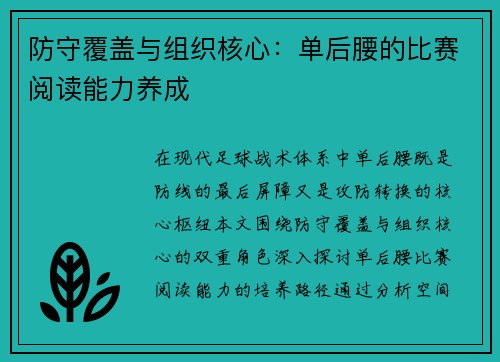 防守覆盖与组织核心：单后腰的比赛阅读能力养成