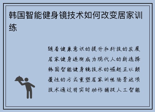 韩国智能健身镜技术如何改变居家训练