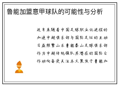 鲁能加盟意甲球队的可能性与分析