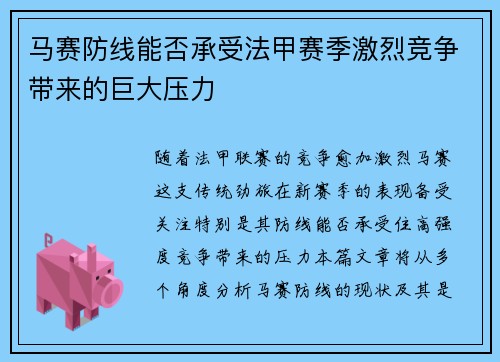 马赛防线能否承受法甲赛季激烈竞争带来的巨大压力