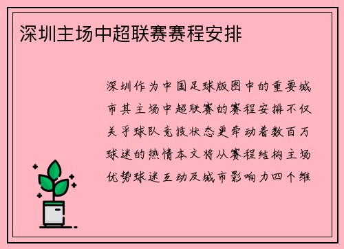 深圳主场中超联赛赛程安排