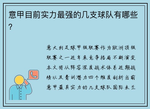 意甲目前实力最强的几支球队有哪些？