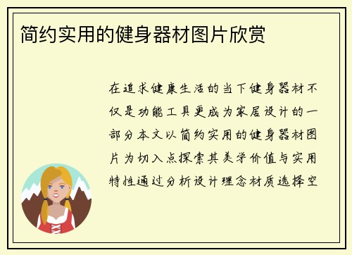 简约实用的健身器材图片欣赏
