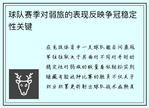 球队赛季对弱旅的表现反映争冠稳定性关键