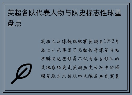 英超各队代表人物与队史标志性球星盘点