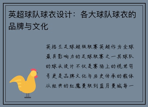 英超球队球衣设计：各大球队球衣的品牌与文化