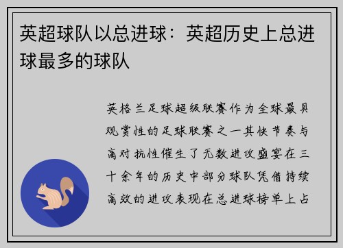 英超球队以总进球：英超历史上总进球最多的球队