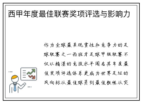 西甲年度最佳联赛奖项评选与影响力