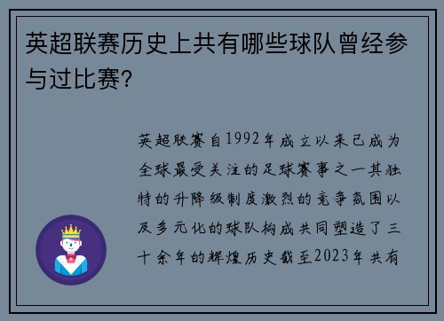 英超联赛历史上共有哪些球队曾经参与过比赛？