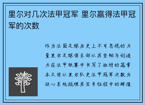 里尔对几次法甲冠军 里尔赢得法甲冠军的次数
