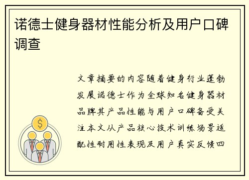诺德士健身器材性能分析及用户口碑调查