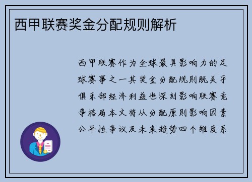 西甲联赛奖金分配规则解析