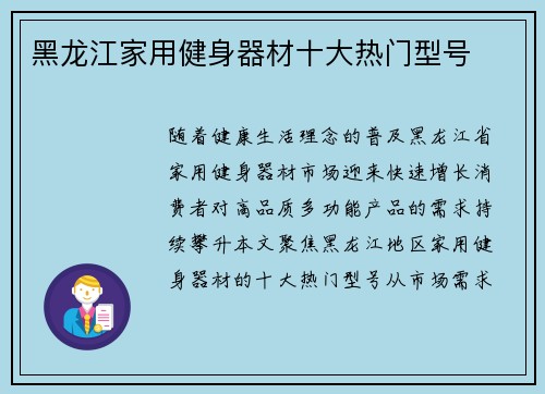 黑龙江家用健身器材十大热门型号