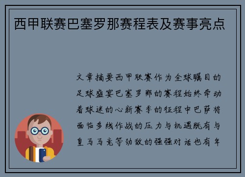 西甲联赛巴塞罗那赛程表及赛事亮点