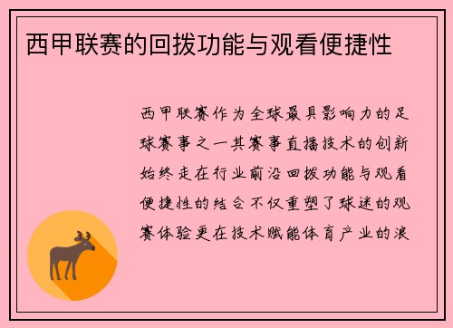 西甲联赛的回拨功能与观看便捷性