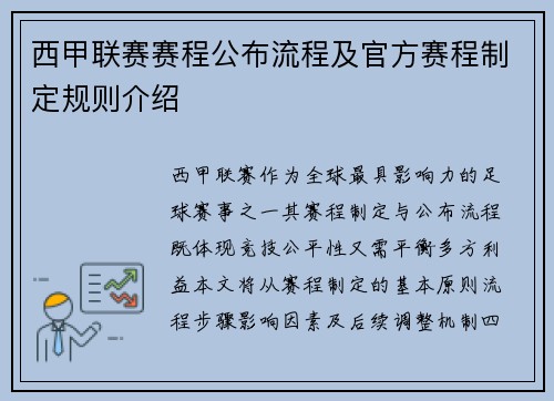 西甲联赛赛程公布流程及官方赛程制定规则介绍