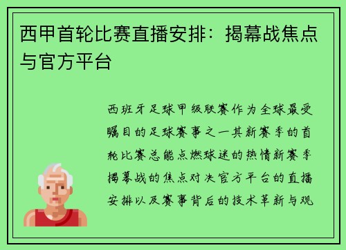 西甲首轮比赛直播安排：揭幕战焦点与官方平台