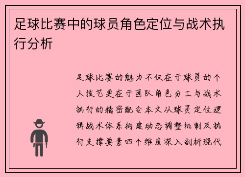 足球比赛中的球员角色定位与战术执行分析