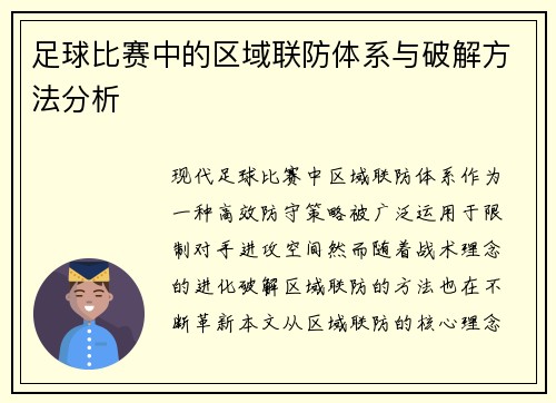 足球比赛中的区域联防体系与破解方法分析