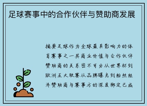 足球赛事中的合作伙伴与赞助商发展