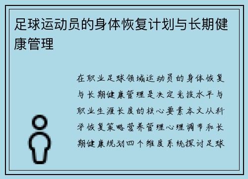 足球运动员的身体恢复计划与长期健康管理