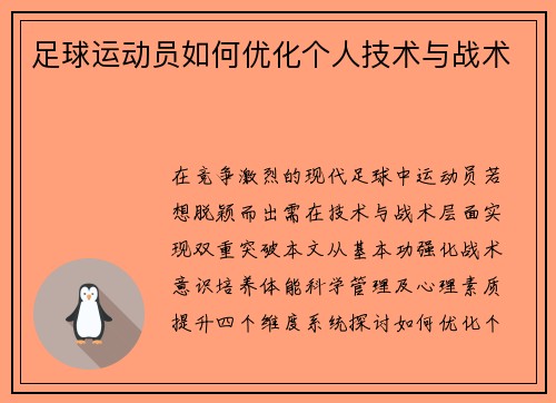 足球运动员如何优化个人技术与战术