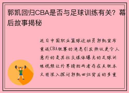 郭凯回归CBA是否与足球训练有关？幕后故事揭秘