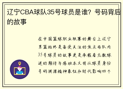 辽宁CBA球队35号球员是谁？号码背后的故事