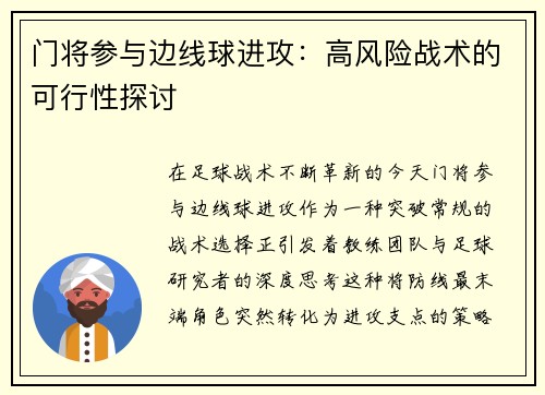 门将参与边线球进攻：高风险战术的可行性探讨