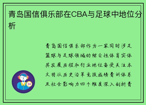 青岛国信俱乐部在CBA与足球中地位分析