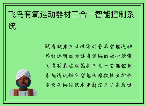 飞鸟有氧运动器材三合一智能控制系统