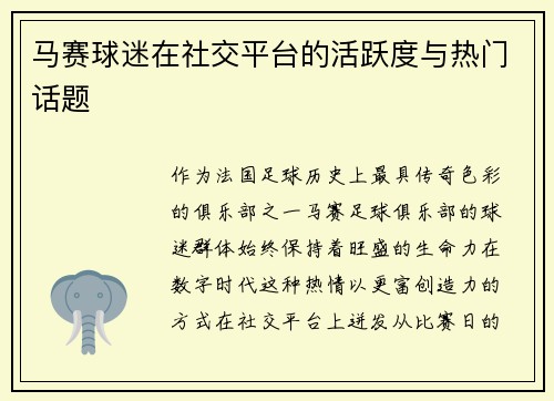马赛球迷在社交平台的活跃度与热门话题