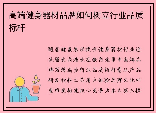 高端健身器材品牌如何树立行业品质标杆