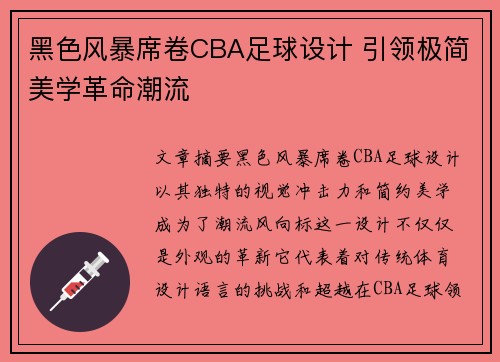 黑色风暴席卷CBA足球设计 引领极简美学革命潮流