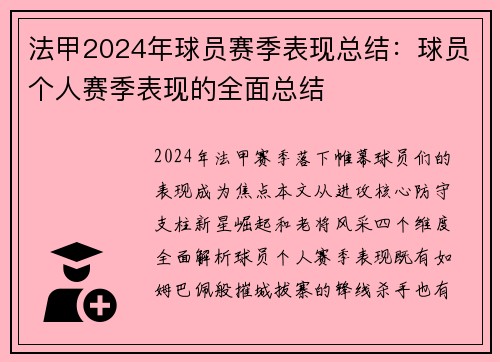 法甲2024年球员赛季表现总结：球员个人赛季表现的全面总结