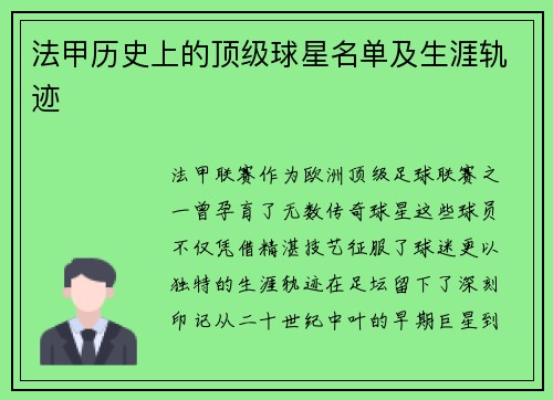法甲历史上的顶级球星名单及生涯轨迹