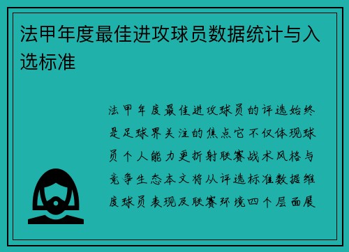 法甲年度最佳进攻球员数据统计与入选标准