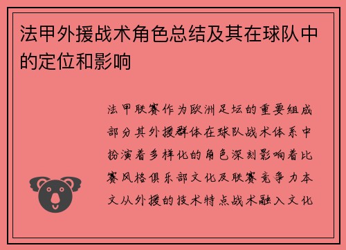 法甲外援战术角色总结及其在球队中的定位和影响