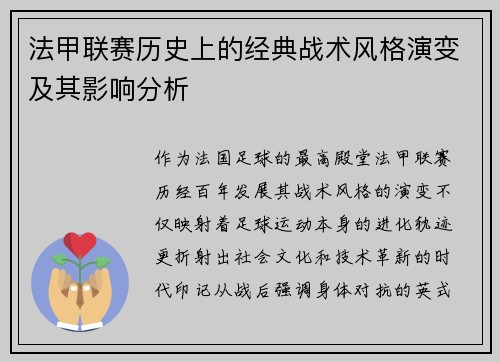 法甲联赛历史上的经典战术风格演变及其影响分析