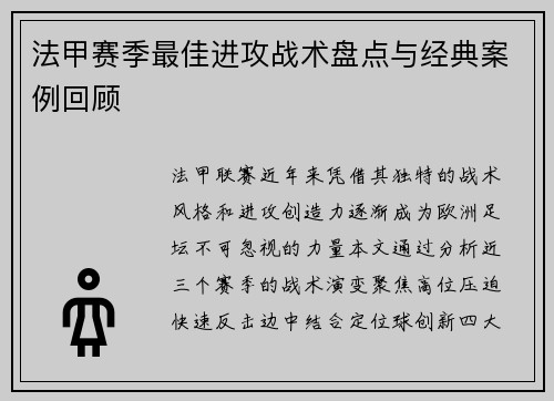 法甲赛季最佳进攻战术盘点与经典案例回顾
