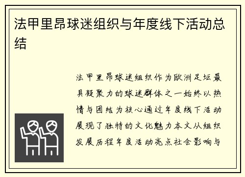 法甲里昂球迷组织与年度线下活动总结