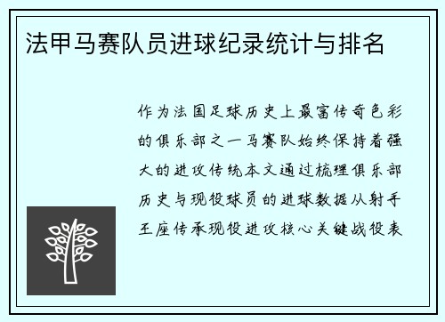 法甲马赛队员进球纪录统计与排名