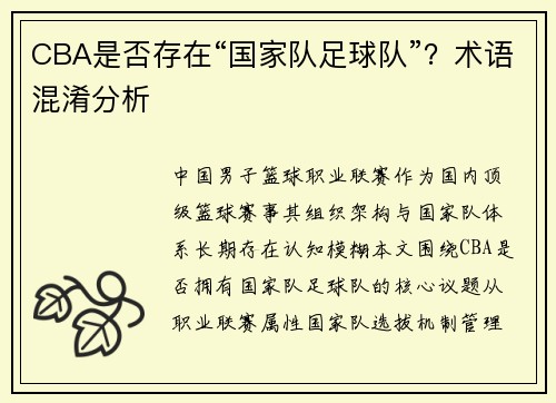 CBA是否存在“国家队足球队”？术语混淆分析