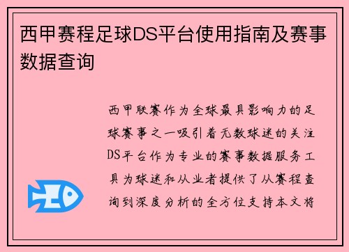 西甲赛程足球DS平台使用指南及赛事数据查询